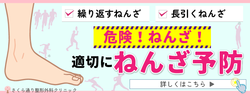 ねん挫予防