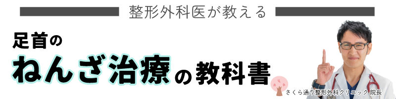 足首の捻挫治療の教科書