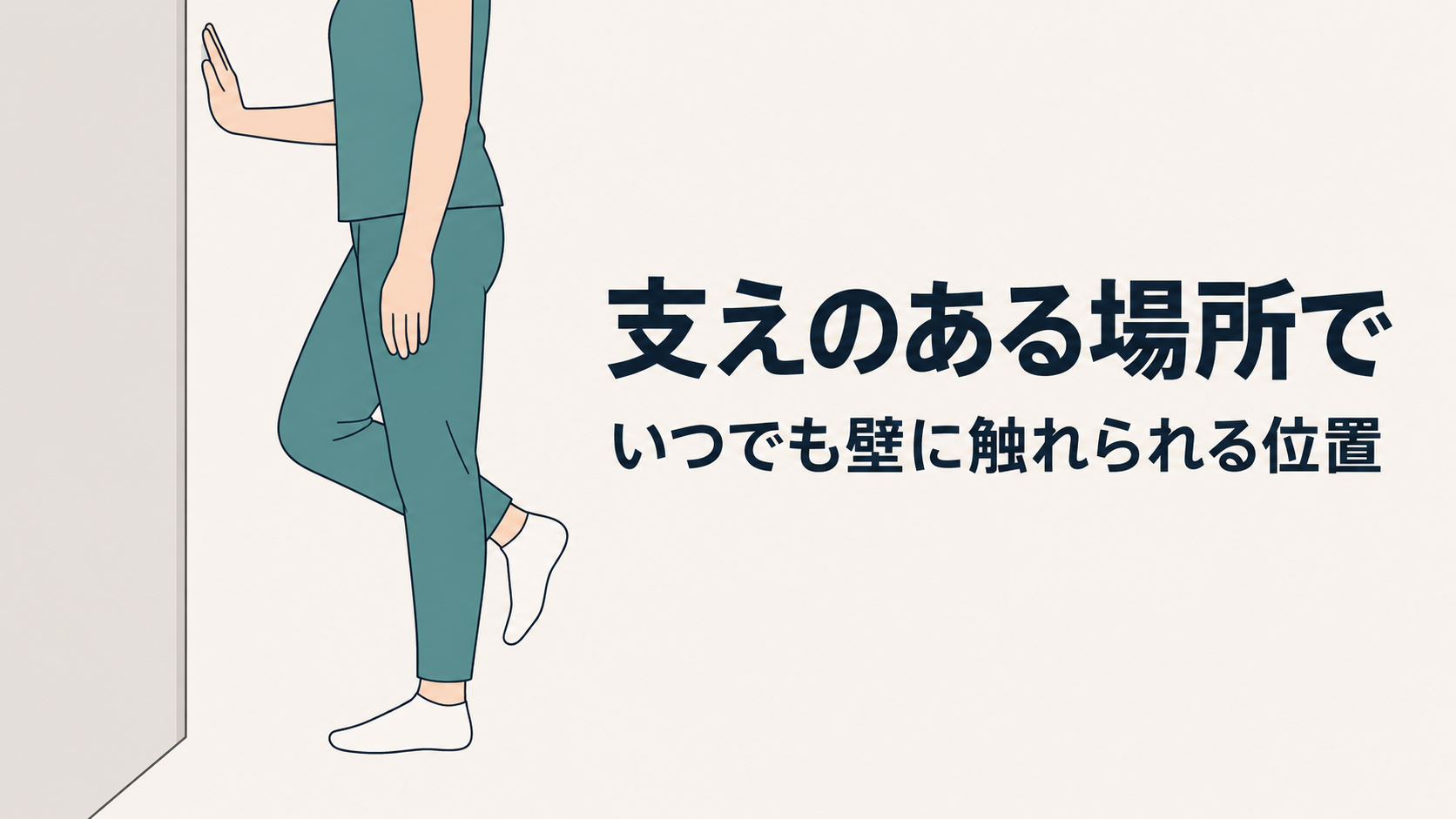 壁のそばで片脚立ちをしている様子のイラスト。片手を壁に近づけ、いつでも支えられる位置に置いている