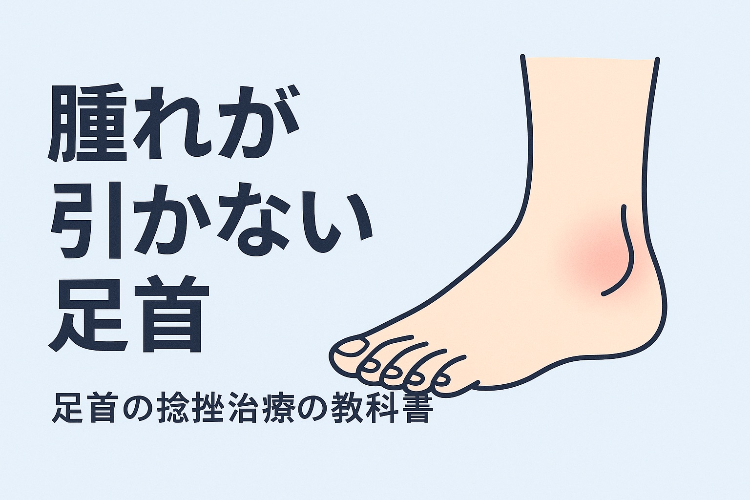 腫れが引かない足首 ― 足首の捻挫治療の教科書