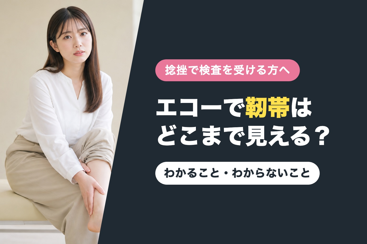 エコーで靭帯はどこまで見える？ ― わかること・わからないこと（診察台に腰かけて足首に手を添える女性）