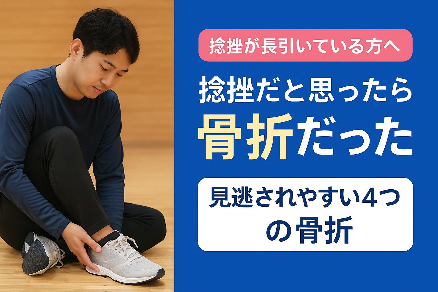 捻挫だと思ったら骨折だった ― 見逃されやすい4つの骨折（体育館で足の外側を気にする男性）